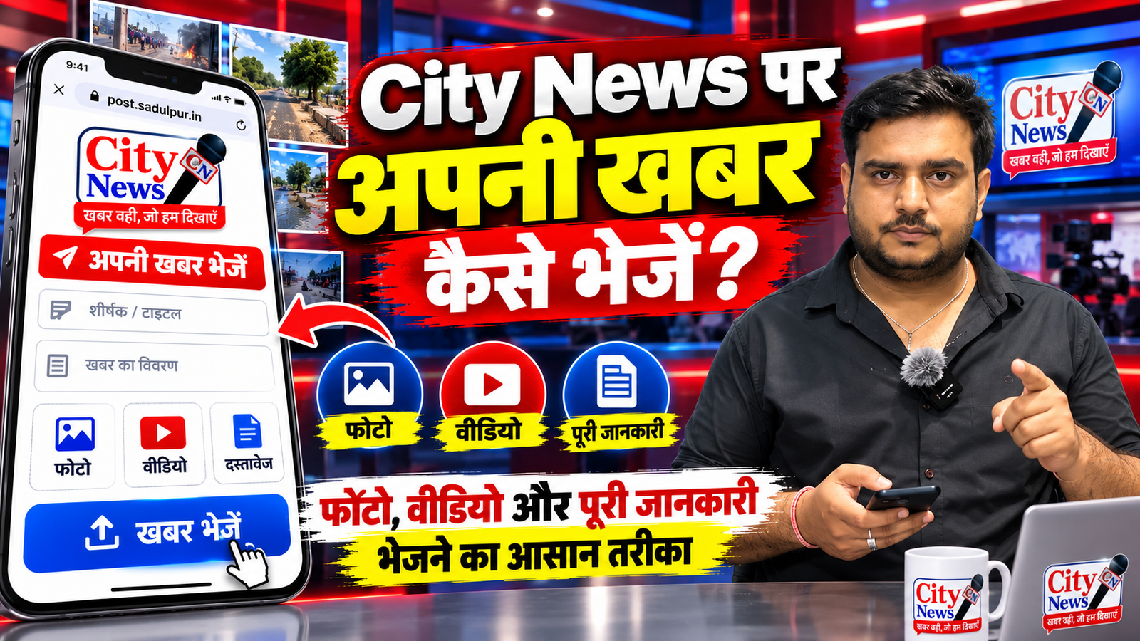 City News पर अपनी खबर कैसे भेजें? फोटो, वीडियो और पूरी जानकारी भेजने का आसान तरीका